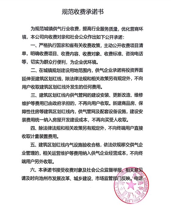 池州市市區(qū)供氣企業(yè)收費(fèi)承諾書、收費(fèi)清單及用氣價(jià)格公示